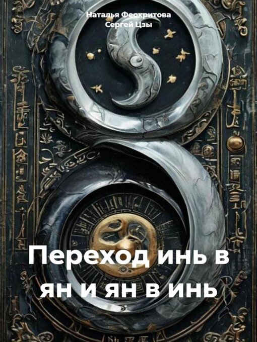 Title details for Переход инь в ян и ян в инь by Наталья Феокритова - Wait list